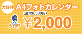 A4フォトカレンダー（通常6,500円）&yen;2,000