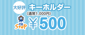 キーホルダー（通常1,000円）&yen;500